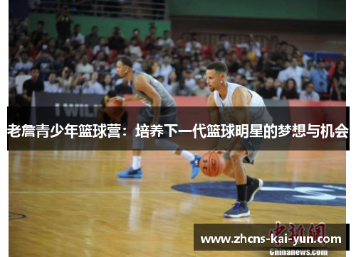 老詹青少年篮球营：培养下一代篮球明星的梦想与机会