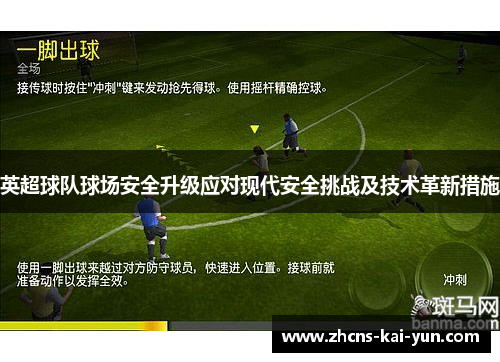 英超球队球场安全升级应对现代安全挑战及技术革新措施