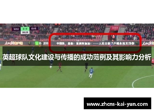 英超球队文化建设与传播的成功范例及其影响力分析