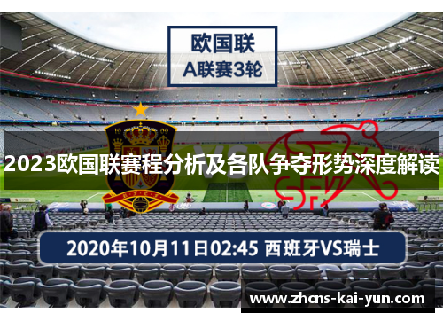 2023欧国联赛程分析及各队争夺形势深度解读