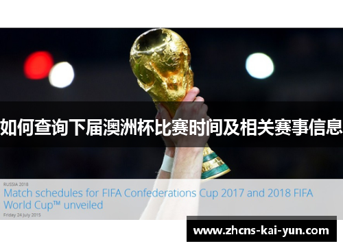 如何查询下届澳洲杯比赛时间及相关赛事信息