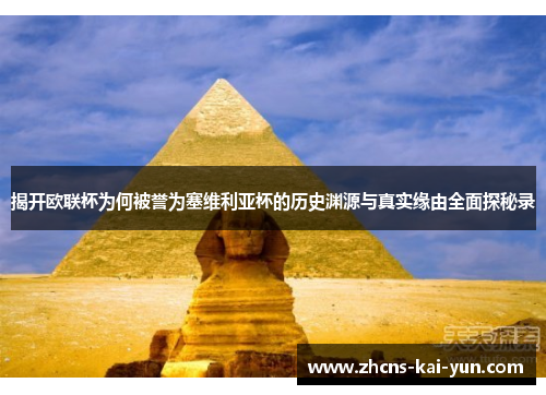 揭开欧联杯为何被誉为塞维利亚杯的历史渊源与真实缘由全面探秘录