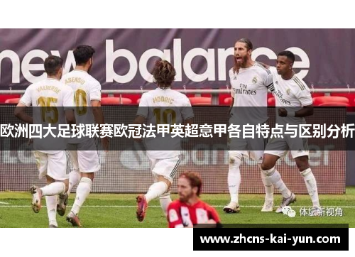 欧洲四大足球联赛欧冠法甲英超意甲各自特点与区别分析
