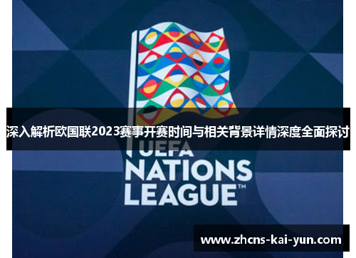 深入解析欧国联2023赛事开赛时间与相关背景详情深度全面探讨