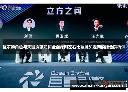 瓦尔迪角色与关键贡献如何全面深刻左右比赛胜负走向的综合解析评