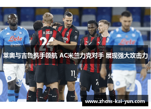 莱奥与吉鲁携手领航 AC米兰力克对手 展现强大攻击力