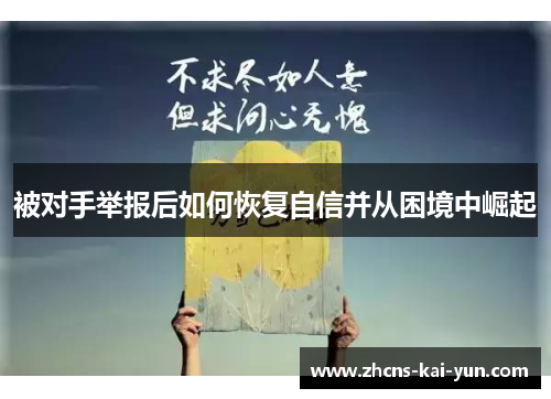 被对手举报后如何恢复自信并从困境中崛起