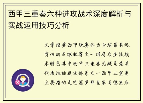 西甲三重奏六种进攻战术深度解析与实战运用技巧分析