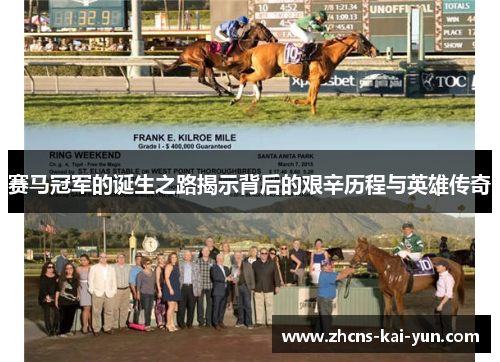 赛马冠军的诞生之路揭示背后的艰辛历程与英雄传奇