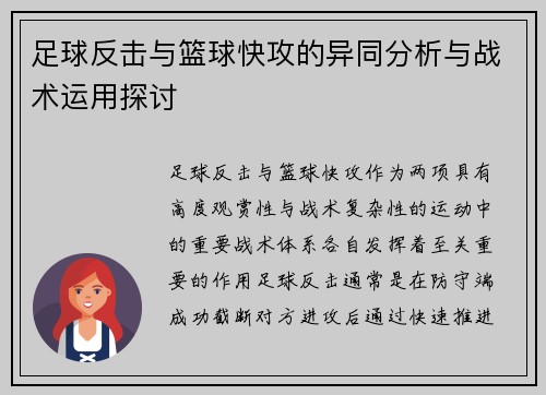 足球反击与篮球快攻的异同分析与战术运用探讨