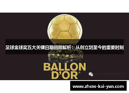 足球金球奖五大关键日期回顾解析：从创立到至今的重要时刻