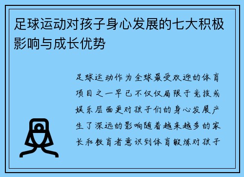足球运动对孩子身心发展的七大积极影响与成长优势
