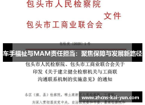 车手福祉与MAM责任担当：聚焦保障与发展新路径