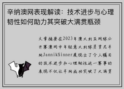 辛纳澳网表现解读：技术进步与心理韧性如何助力其突破大满贯瓶颈