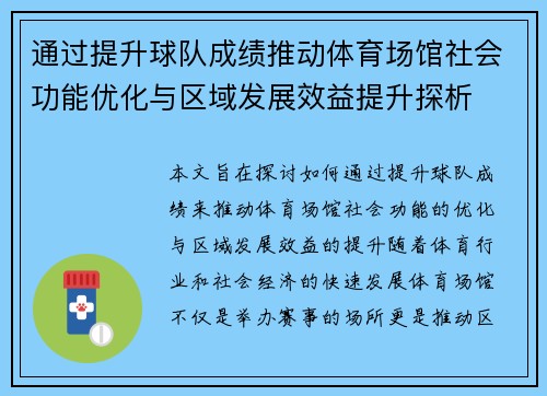 通过提升球队成绩推动体育场馆社会功能优化与区域发展效益提升探析
