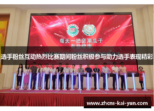 选手粉丝互动热烈比赛期间粉丝积极参与助力选手表现精彩