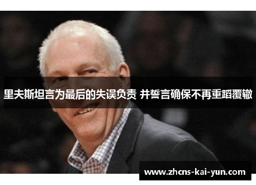 里夫斯坦言为最后的失误负责 并誓言确保不再重蹈覆辙