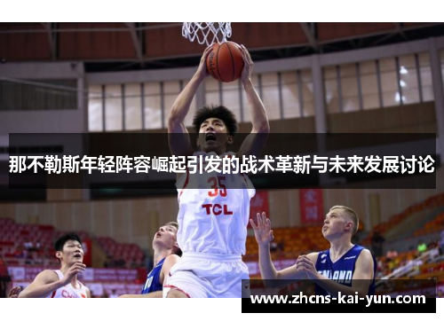 那不勒斯年轻阵容崛起引发的战术革新与未来发展讨论