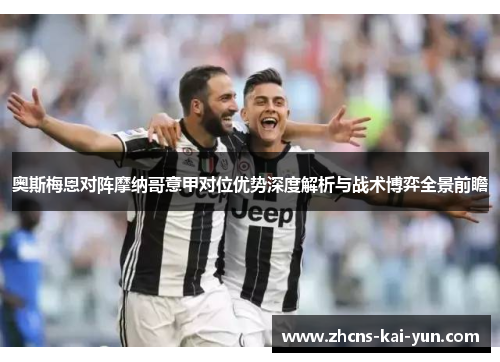 奥斯梅恩对阵摩纳哥意甲对位优势深度解析与战术博弈全景前瞻