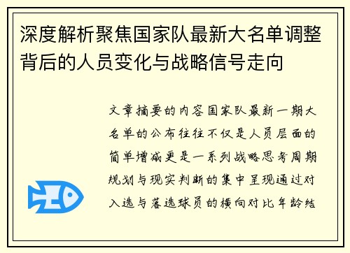 深度解析聚焦国家队最新大名单调整背后的人员变化与战略信号走向