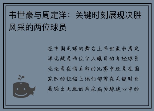 韦世豪与周定洋：关键时刻展现决胜风采的两位球员