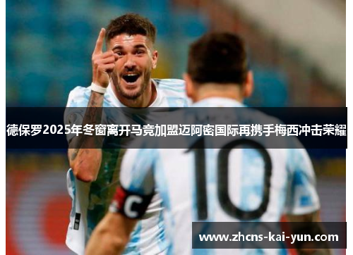 德保罗2025年冬窗离开马竞加盟迈阿密国际再携手梅西冲击荣耀