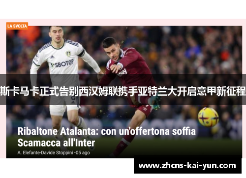 斯卡马卡正式告别西汉姆联携手亚特兰大开启意甲新征程
