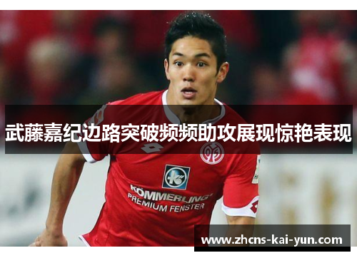 武藤嘉纪边路突破频频助攻展现惊艳表现