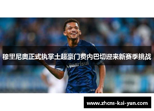 穆里尼奥正式执掌土超豪门费内巴切迎来新赛季挑战