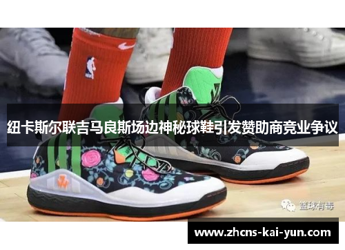 纽卡斯尔联吉马良斯场边神秘球鞋引发赞助商竞业争议