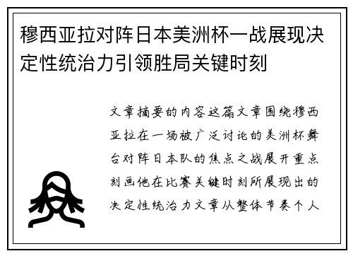 穆西亚拉对阵日本美洲杯一战展现决定性统治力引领胜局关键时刻
