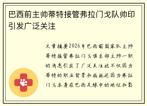 巴西前主帅蒂特接管弗拉门戈队帅印引发广泛关注