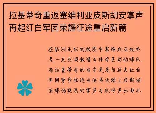 拉基蒂奇重返塞维利亚皮斯胡安掌声再起红白军团荣耀征途重启新篇