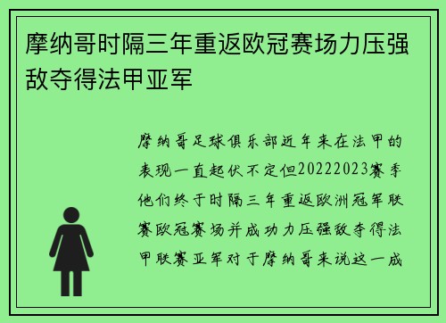 摩纳哥时隔三年重返欧冠赛场力压强敌夺得法甲亚军