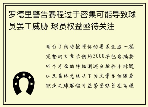 罗德里警告赛程过于密集可能导致球员罢工威胁 球员权益亟待关注