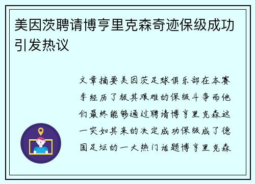 美因茨聘请博亨里克森奇迹保级成功引发热议