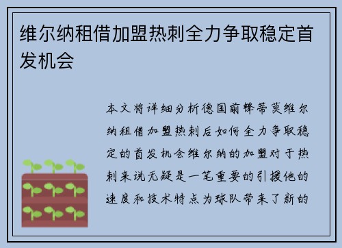 维尔纳租借加盟热刺全力争取稳定首发机会