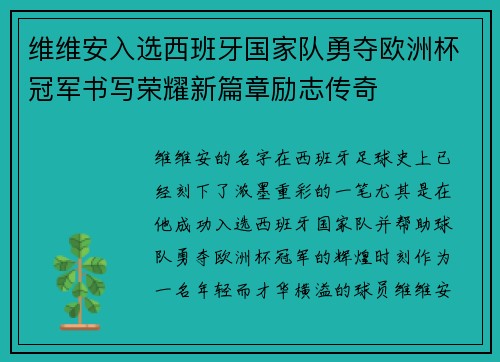 维维安入选西班牙国家队勇夺欧洲杯冠军书写荣耀新篇章励志传奇