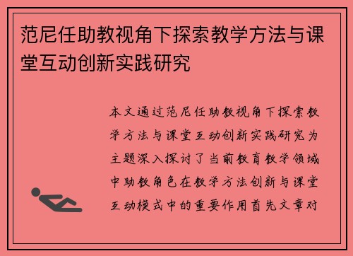 范尼任助教视角下探索教学方法与课堂互动创新实践研究