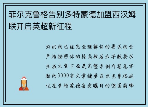 菲尔克鲁格告别多特蒙德加盟西汉姆联开启英超新征程