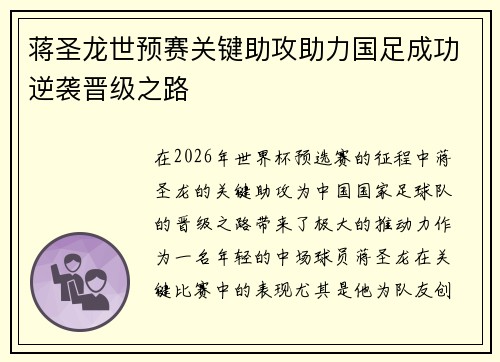蒋圣龙世预赛关键助攻助力国足成功逆袭晋级之路