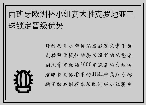 西班牙欧洲杯小组赛大胜克罗地亚三球锁定晋级优势