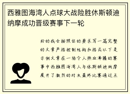 西雅图海湾人点球大战险胜休斯顿迪纳摩成功晋级赛事下一轮