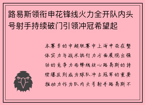 路易斯领衔申花锋线火力全开队内头号射手持续破门引领冲冠希望起