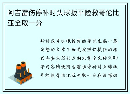 阿吉雷伤停补时头球扳平险救哥伦比亚全取一分