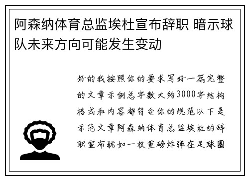 阿森纳体育总监埃杜宣布辞职 暗示球队未来方向可能发生变动