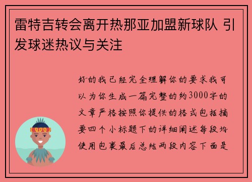 雷特吉转会离开热那亚加盟新球队 引发球迷热议与关注